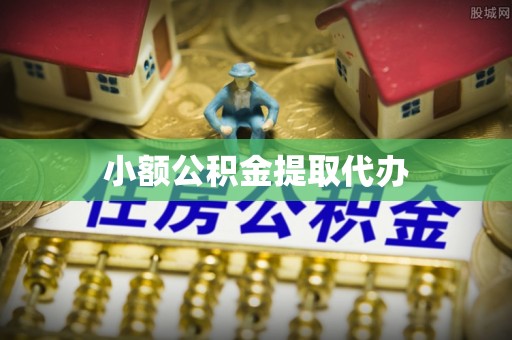 蒙阴小额公积金提取代办