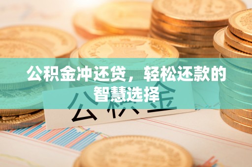 蒙阴公积金冲还贷，轻松还款的智慧选择