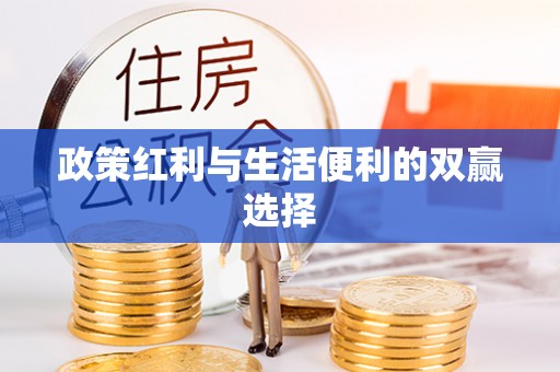 蒙阴政策红利与生活便利的双赢选择