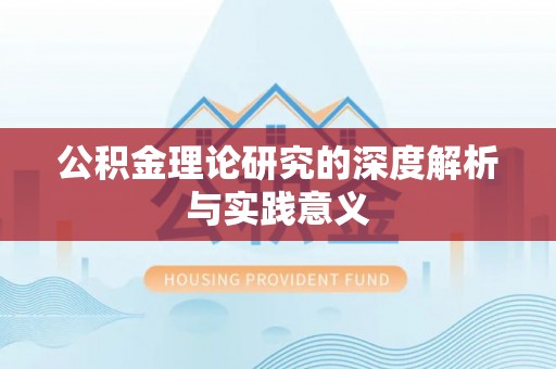 蒙阴公积金理论研究的深度解析与实践意义
