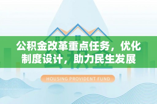 蒙阴公积金改革重点任务，优化制度设计，助力民生发展