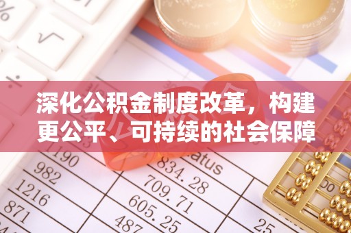 蒙阴深化公积金制度改革，构建更公平、可持续的社会保障体系