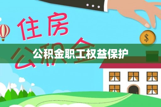 蒙阴公积金职工权益保护