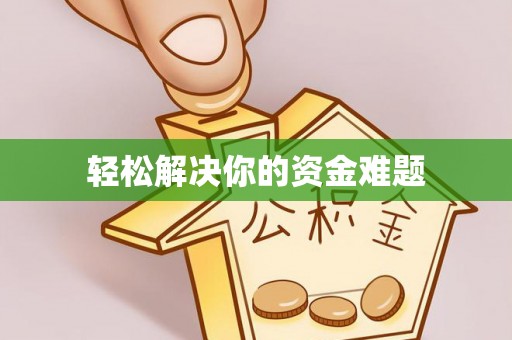 蒙阴轻松解决你的资金难题