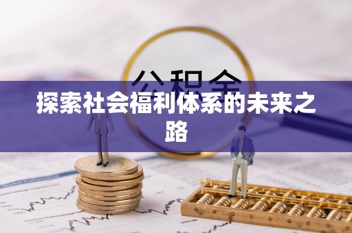 蒙阴探索社会福利体系的未来之路