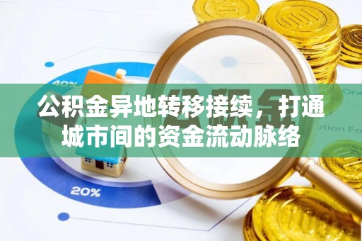 蒙阴公积金异地转移接续，打通城市间的资金流动脉络