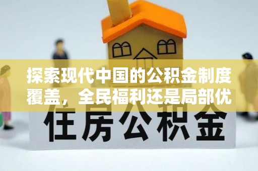 蒙阴探索现代中国的公积金制度覆盖，全民福利还是局部优势？