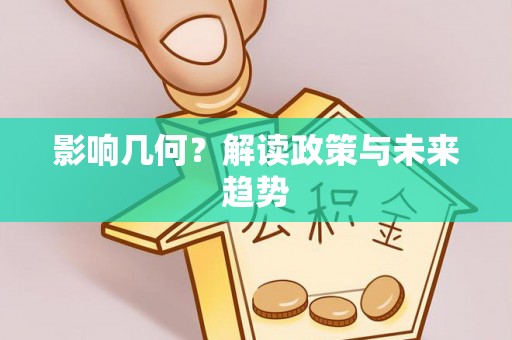 蒙阴影响几何？解读政策与未来趋势