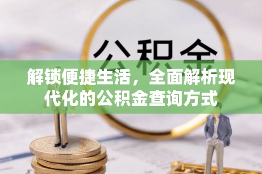蒙阴解锁便捷生活，全面解析现代化的公积金查询方式