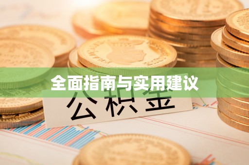 蒙阴全面指南与实用建议