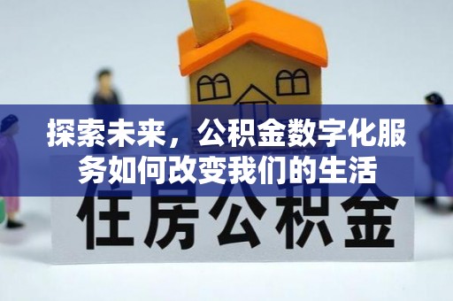 蒙阴探索未来，公积金数字化服务如何改变我们的生活