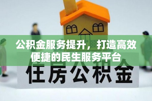 蒙阴公积金服务提升，打造高效便捷的民生服务平台