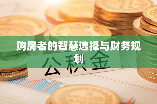 蒙阴购房者的智慧选择与财务规划