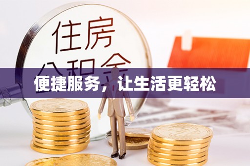 蒙阴便捷服务，让生活更轻松