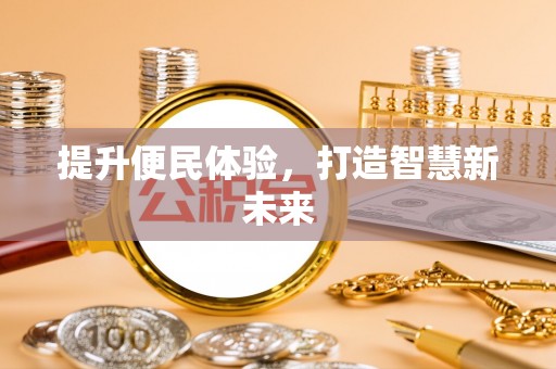 蒙阴提升便民体验，打造智慧新未来