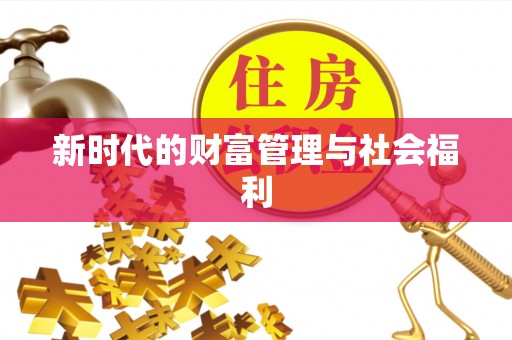 蒙阴新时代的财富管理与社会福利
