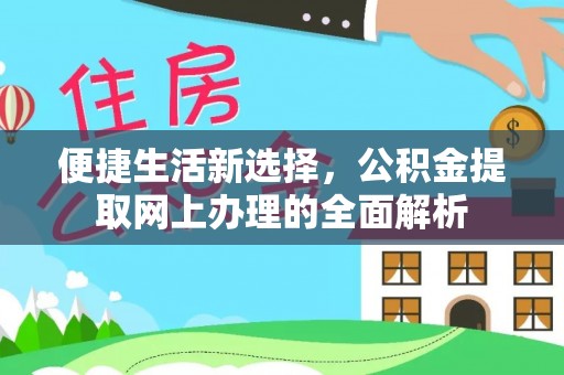 蒙阴便捷生活新选择，公积金提取网上办理的全面解析