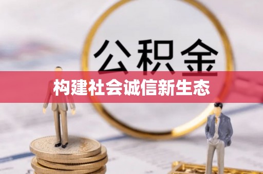 蒙阴构建社会诚信新生态