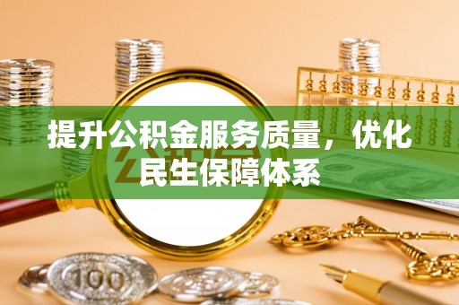 蒙阴提升公积金服务质量，优化民生保障体系