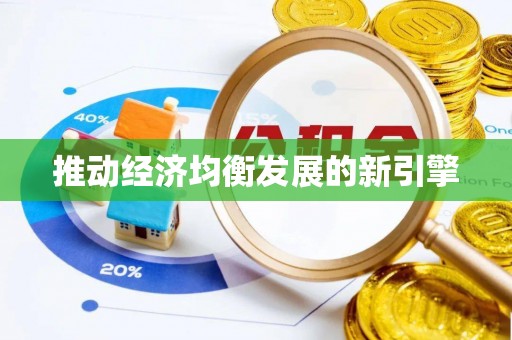 蒙阴推动经济均衡发展的新引擎