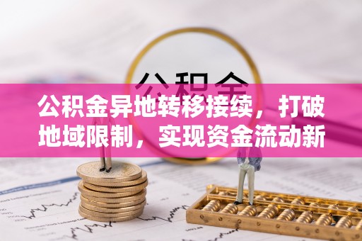 蒙阴公积金异地转移接续，打破地域限制，实现资金流动新纪元