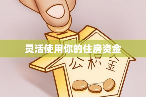 蒙阴灵活使用你的住房资金