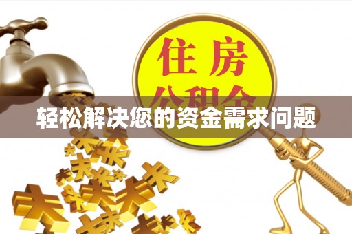 蒙阴轻松解决您的资金需求问题
