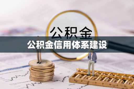 蒙阴公积金信用体系建设