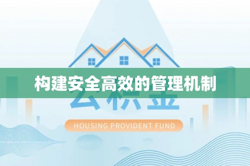 蒙阴构建安全高效的管理机制