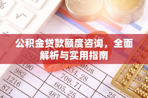 蒙阴公积金贷款额度咨询，全面解析与实用指南