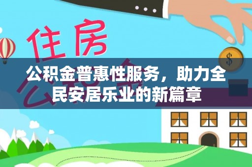 蒙阴公积金普惠性服务，助力全民安居乐业的新篇章