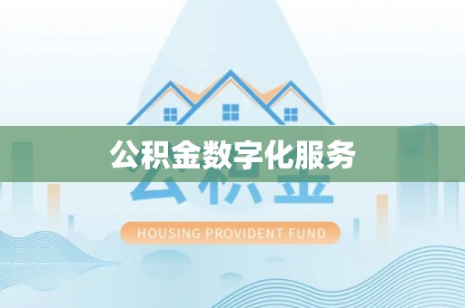 蒙阴公积金数字化服务
