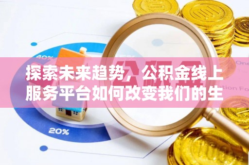蒙阴探索未来趋势，公积金线上服务平台如何改变我们的生活