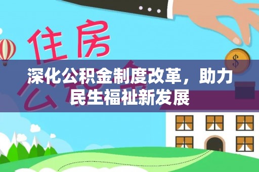 蒙阴深化公积金制度改革，助力民生福祉新发展