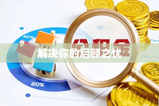蒙阴解决你的后顾之忧
