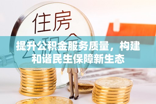 蒙阴提升公积金服务质量，构建和谐民生保障新生态