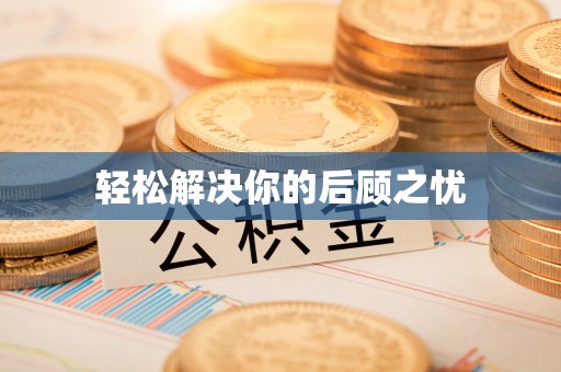 蒙阴轻松解决你的后顾之忧
