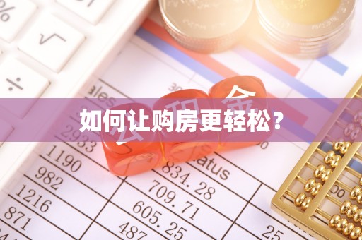 蒙阴如何让购房更轻松？