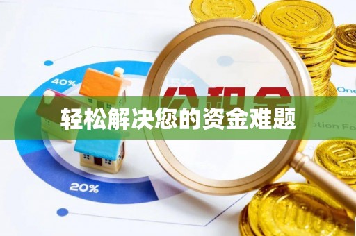 蒙阴轻松解决您的资金难题