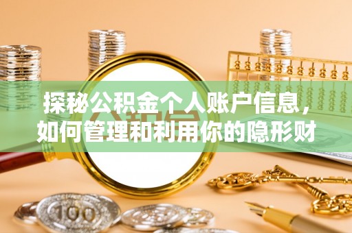 蒙阴探秘公积金个人账户信息，如何管理和利用你的隐形财富