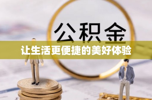蒙阴让生活更便捷的美好体验