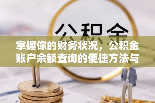 蒙阴掌握你的财务状况，公积金账户余额查询的便捷方法与重要性