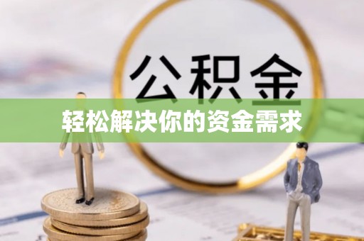 蒙阴轻松解决你的资金需求
