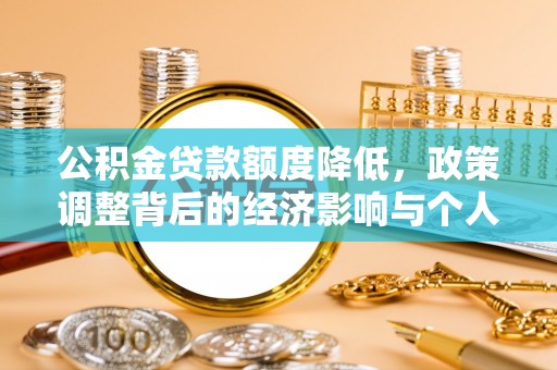蒙阴公积金贷款额度降低，政策调整背后的经济影响与个人应对策略