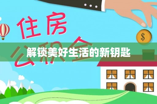 蒙阴解锁美好生活的新钥匙
