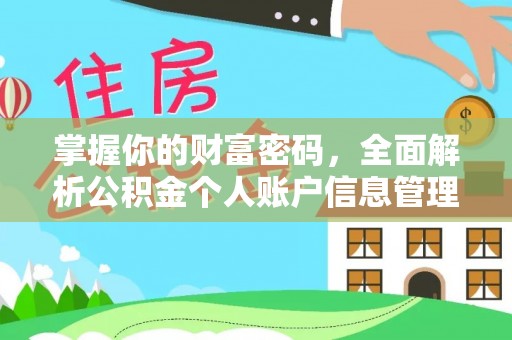 蒙阴掌握你的财富密码，全面解析公积金个人账户信息管理与优化