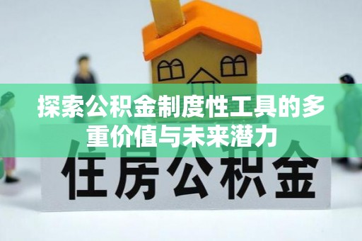 蒙阴探索公积金制度性工具的多重价值与未来潜力