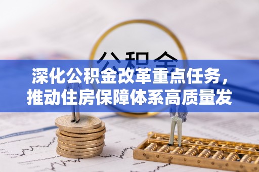 蒙阴深化公积金改革重点任务，推动住房保障体系高质量发展