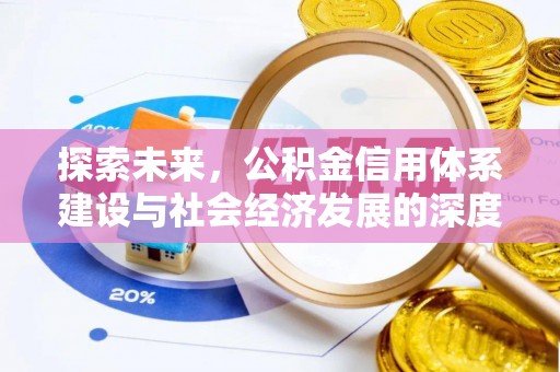蒙阴探索未来，公积金信用体系建设与社会经济发展的深度融合