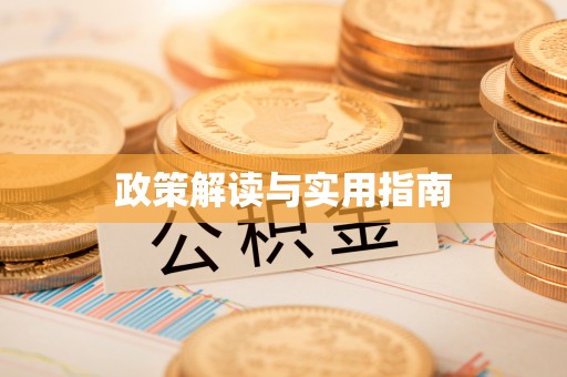 蒙阴政策解读与实用指南
